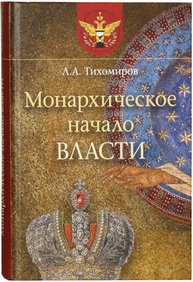 Книги Монархическое начало власти Тихомиров Лев Александрович