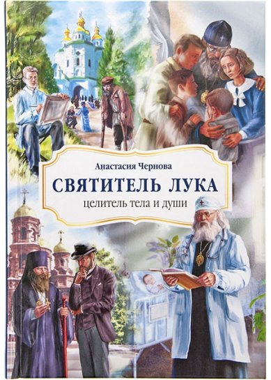 Книги Святитель Лука — целитель тела и души. Жизнеописание святителя Луки (Войно-Ясенецкого) в пересказе для детей