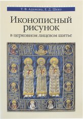 Книги Иконописный рисунок в церковном лицевом шитье: Учебно-методическое пособие Шеко Екатерина Дмитриевна