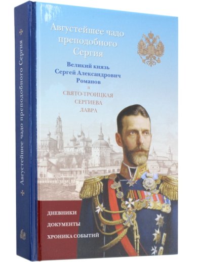 Книги Августейшее чадо преподобного Сергия