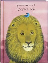 Книги Добрый лев. Притчи для детей Борисов Антоний, священник