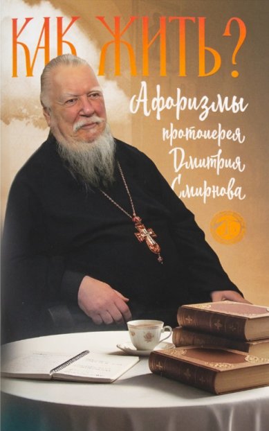 Книги Как жить? Афоризмы протоиерея Дмитрия Смирнова