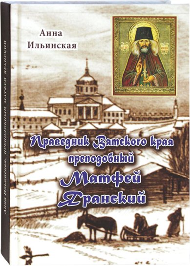 Книги Праведник Вятского края преподобный Матфей Яранский Ильинская Анна