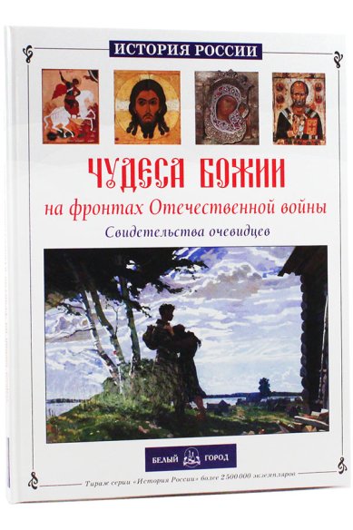Книги Чудеса Божии на фронтах Отечественной войны Скоробогатько Наталия