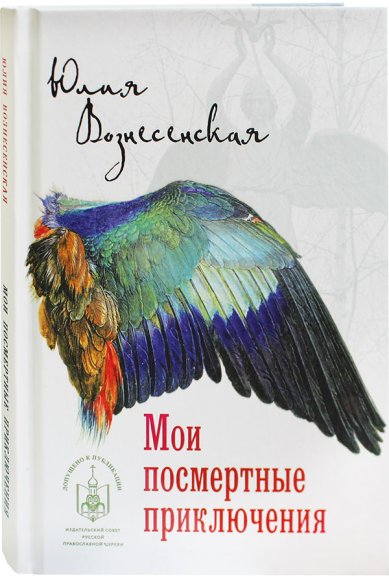 Книги Мои посмертные приключения Вознесенская Юлия Николаевна