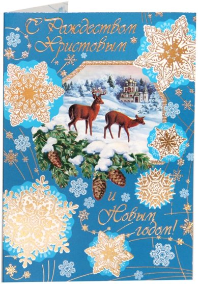 Утварь и подарки Открытка «С Рождеством Христовым и Новым годом!» (олени на снегу)