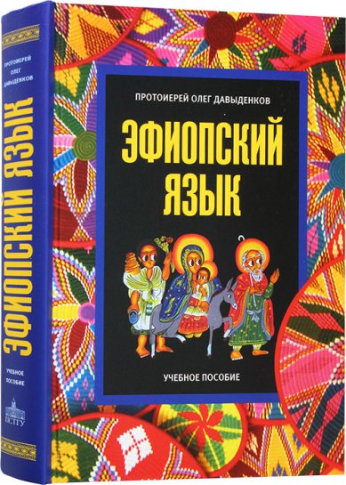 Книги Эфиопский язык. Учебное пособие Давыденков Олег, протоиерей