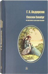 Книги Сказки Eventyr на русском и датском языках Андерсен Ганс Христиан