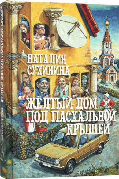 Книги Желтый дом под пасхальной крышей Сухинина Наталия Евгеньевна