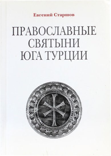 Книги Православные святыни Юга Турции (уценка)