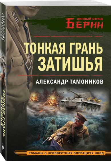 Книги Тонкая грань затишья Тамоников Александр Александрович