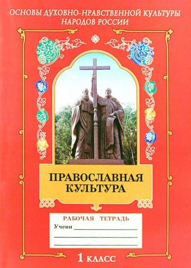 Книги 1 год обучения. Рабочая тетрадь. Православная культура Шевченко Людмила Леонидовна