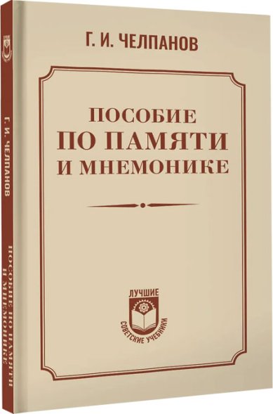 Книги Пособие по памяти и мнемонике