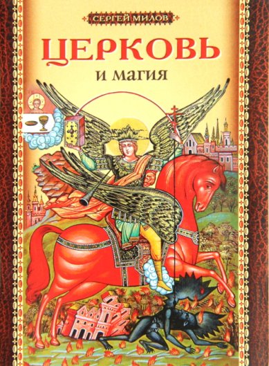 Книги Церковь и магия Милов Сергей
