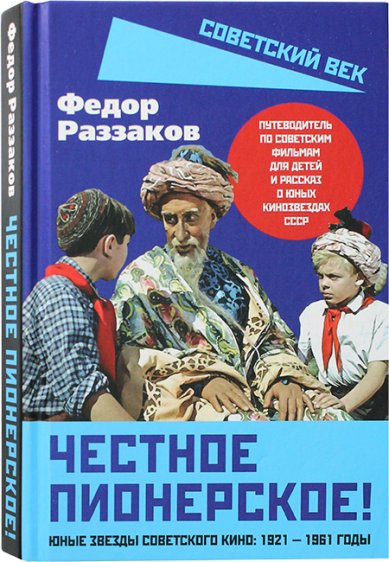 Книги Честное пионерское! Юные звезды советского кино. 1921-1961 годы