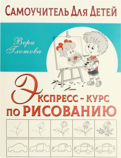 Книги Экспресс-курс по рисованию