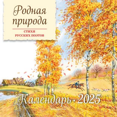 Книги Родная природа. Стихи русских поэтов. Календарь 2025