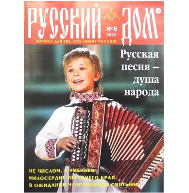 Книги Русский Дом №8/2022. Журнал