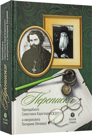 Книги Переписка преподобного Севастиана Карагандинского и митрополита Питирима (Нечаева) Питирим (Нечаев), митрополит