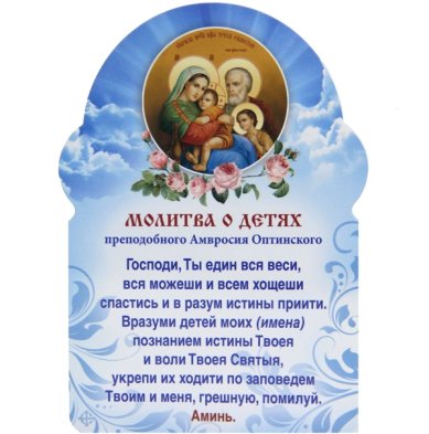Утварь и подарки Молитва о детях Амвросия Оптинского (10 х 15 см)