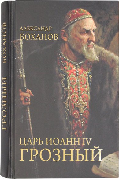Книги Царь Иоанн IV Грозный Боханов Александр Николаевич