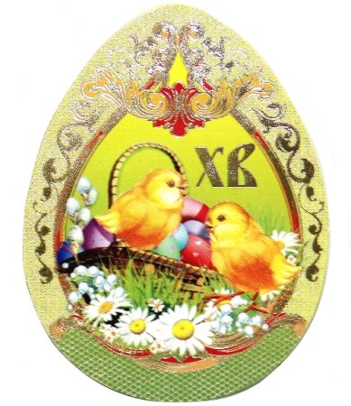 Утварь и подарки Мини-открытка пасхальное яйцо «ХВ» (цыплята)