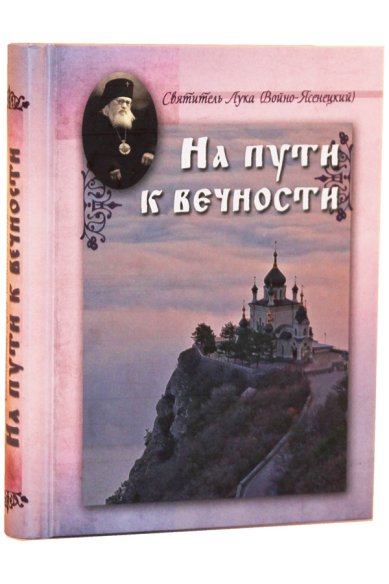 Книги На пути к вечности Лука Крымский (Войно-Ясенецкий), святитель