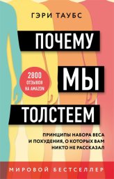 Книги Почему мы толстеем