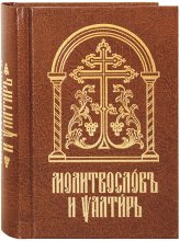 Книги Молитвослов и псалтирь на церковнославянском языке