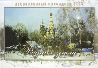 Книги Родная земля. Православный календарь на 2023 год