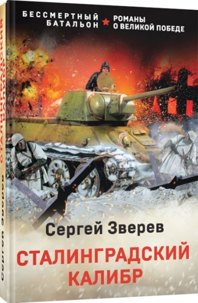 Книги Сталинградский калибр Зверев Сергей