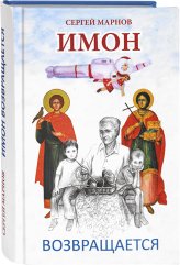Книги Имон возвращается Марнов Сергей