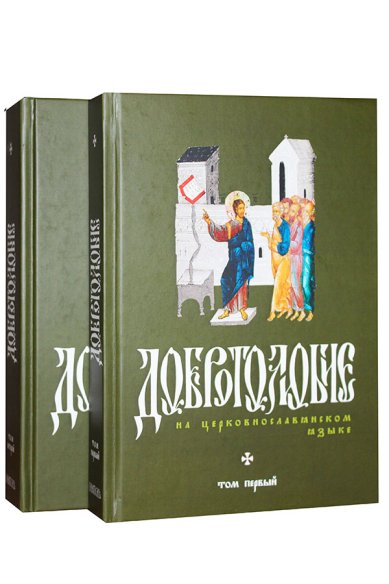 Книги Добротолюбие на церковнославянском языке: в 2-х томах