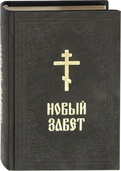 Книги Новый Завет (кожаный переплет, русский язык)