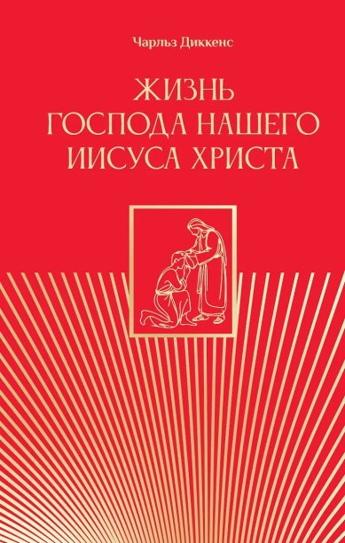 Книги Жизнь Господа нашего Иисуса Христа.  Диккенс Чарльз