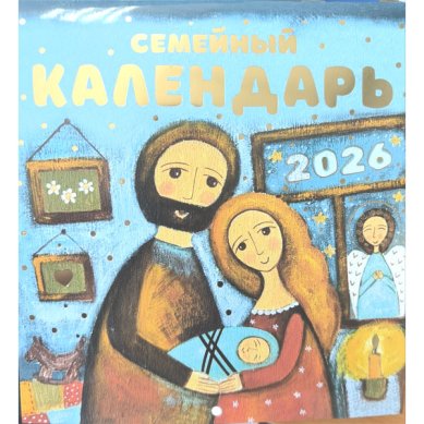 Книги Семейный. Календарь перекидной на 2026 год