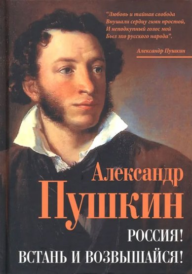 Книги Россия! Встань и возвышайся! Александр Пушкин Пушкин Александр Сергеевич