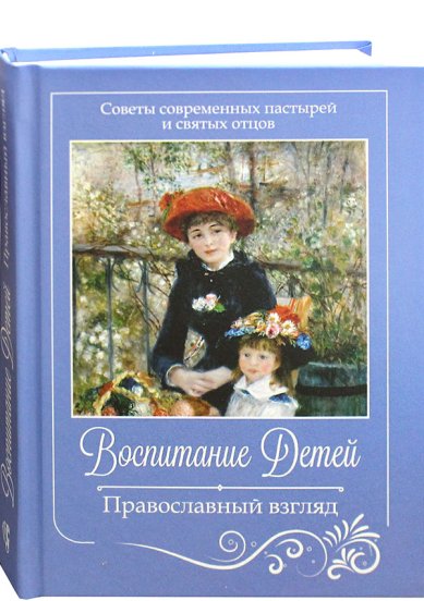 Книги Воспитание детей. Православный взгляд