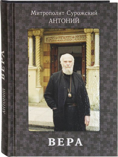 Книги Вера Антоний (Блум), митрополит Сурожский