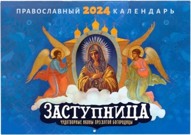 Книги Заступница. Чудотворные иконы пресвятой Богородицы. Православный календарь на 2024 год