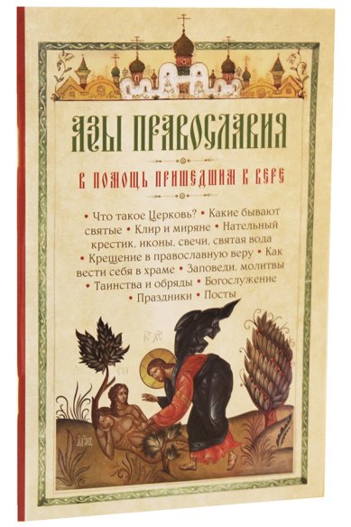 Книги Азы православия. В помощь пришедшим к вере