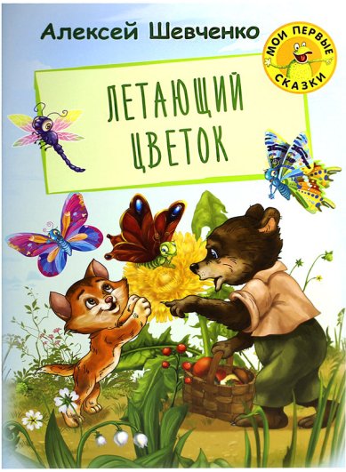 Книги Летающий цветок Шевченко Алексей Анатольевич
