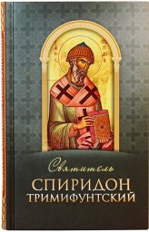 Книги Святитель Спиридон Тримифунтский