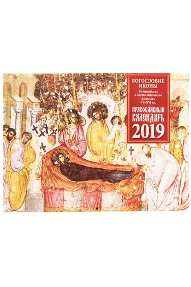 Книги Православный календарь на 2019 год