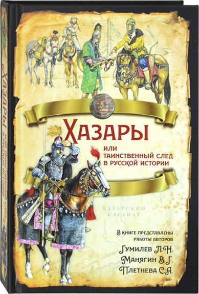 Книги Хазары или таинственный след в русской истории