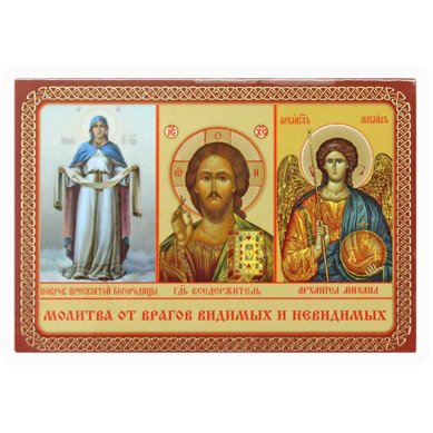 Иконы Молитва от видимых и невидимых врагов, икона ламинированная (тройник) 6х8 см