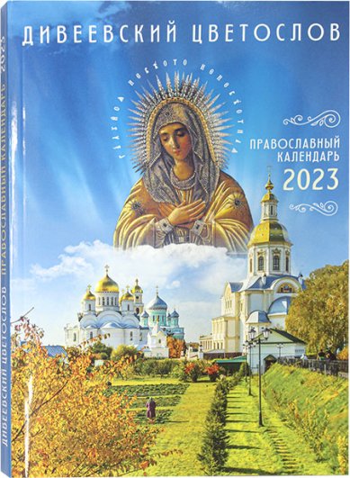 Книги Дивеевский цветослов. Православный календарь на 2023 год