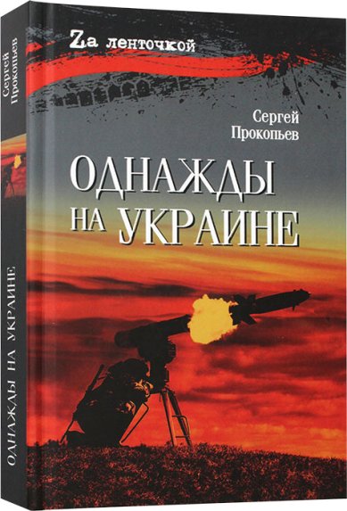 Книги Однажды на Украине