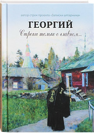 Книги Георгий. Строки о главном Резаев Юрий