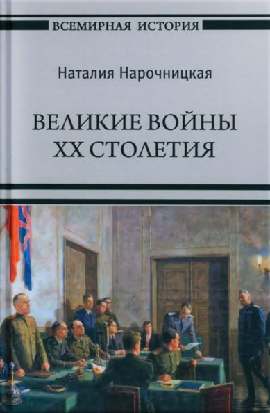 Книги Великие войны XX столетия